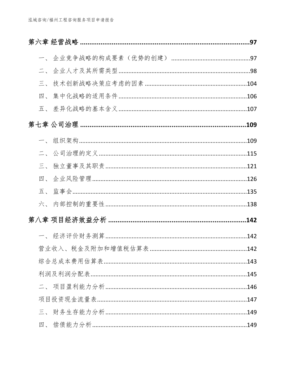 福州工程咨询服务项目申请报告_第3页