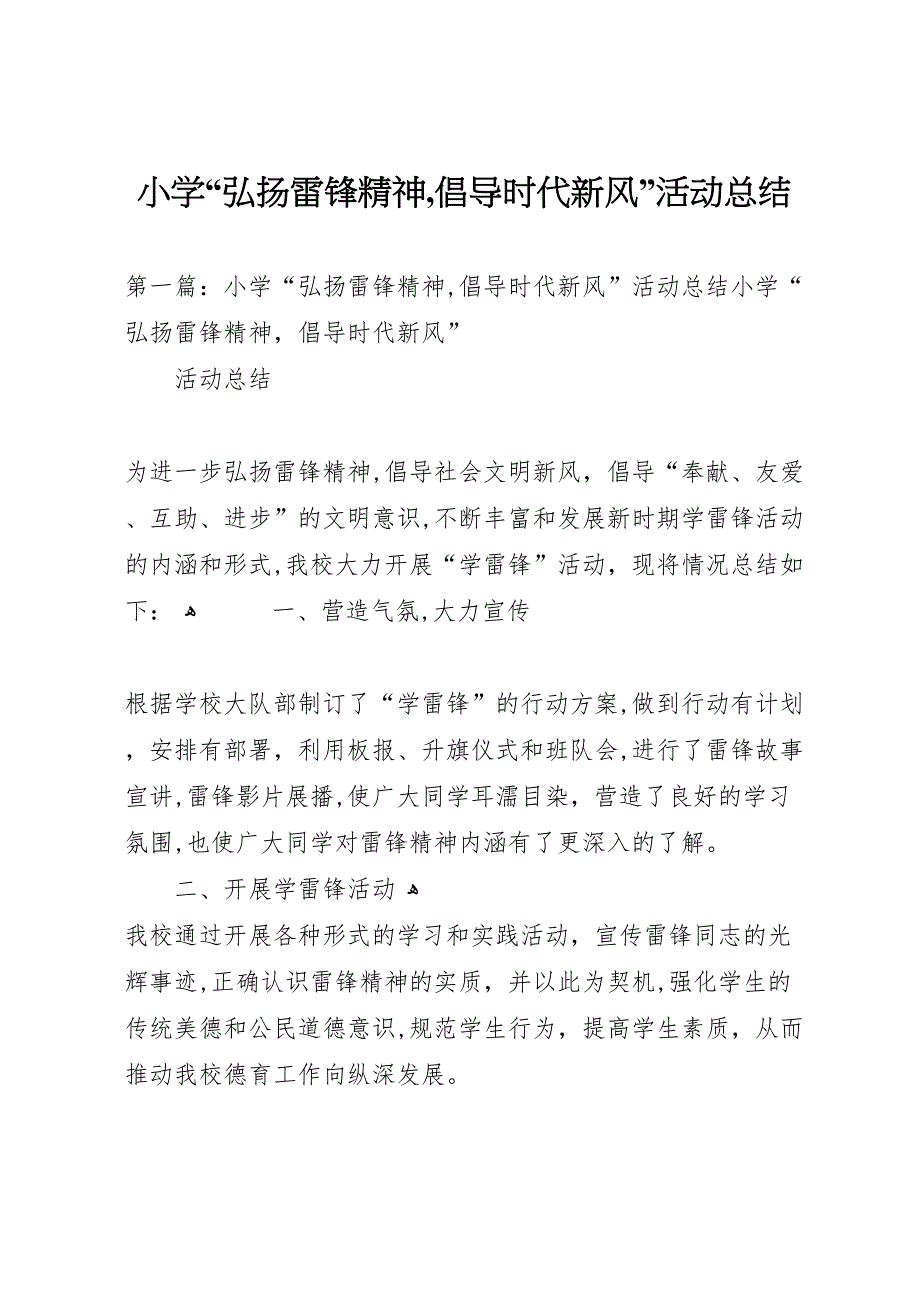 小学弘扬雷锋精神倡导时代新风活动总结2_第1页