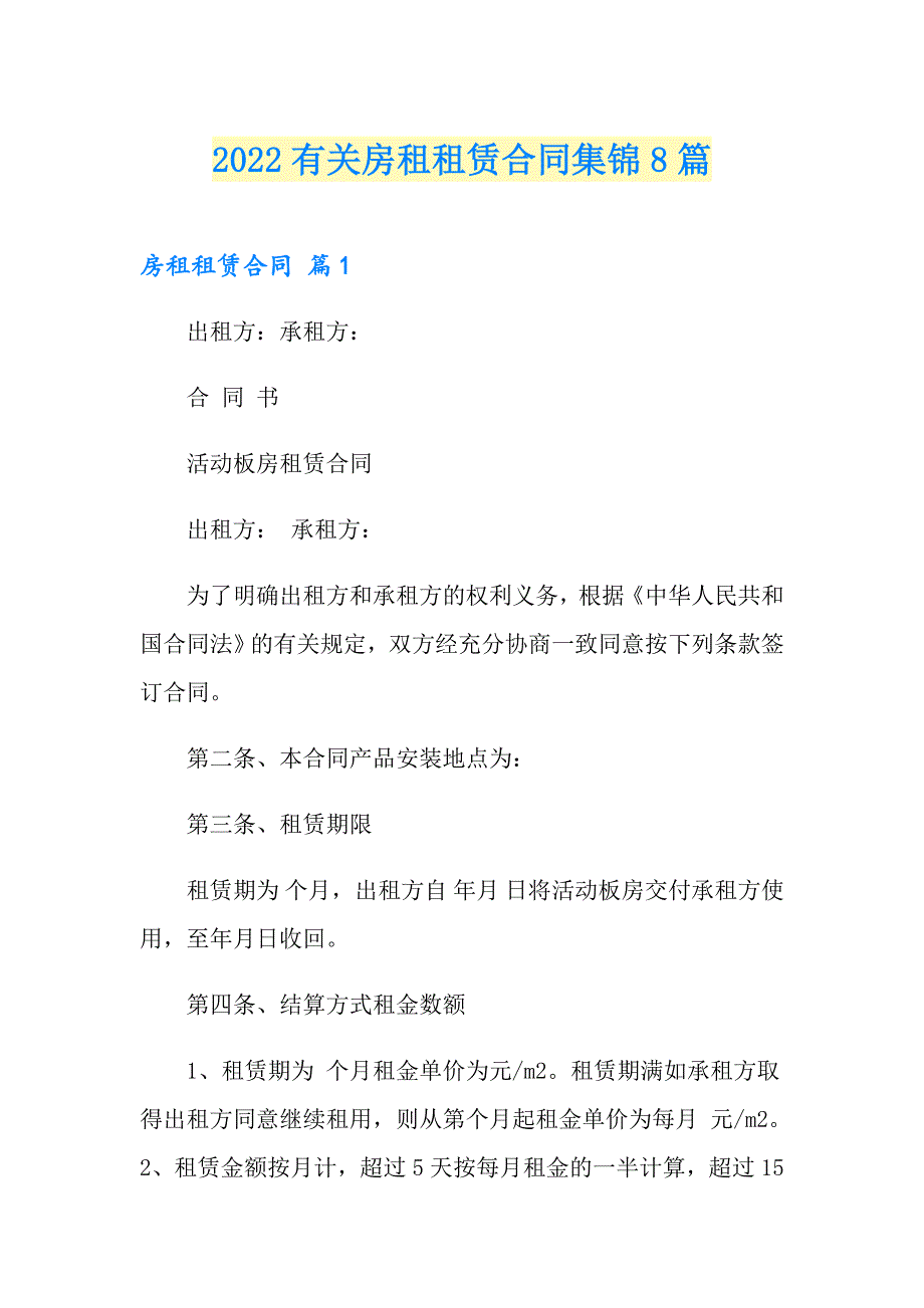 2022有关房租租赁合同集锦8篇_第1页