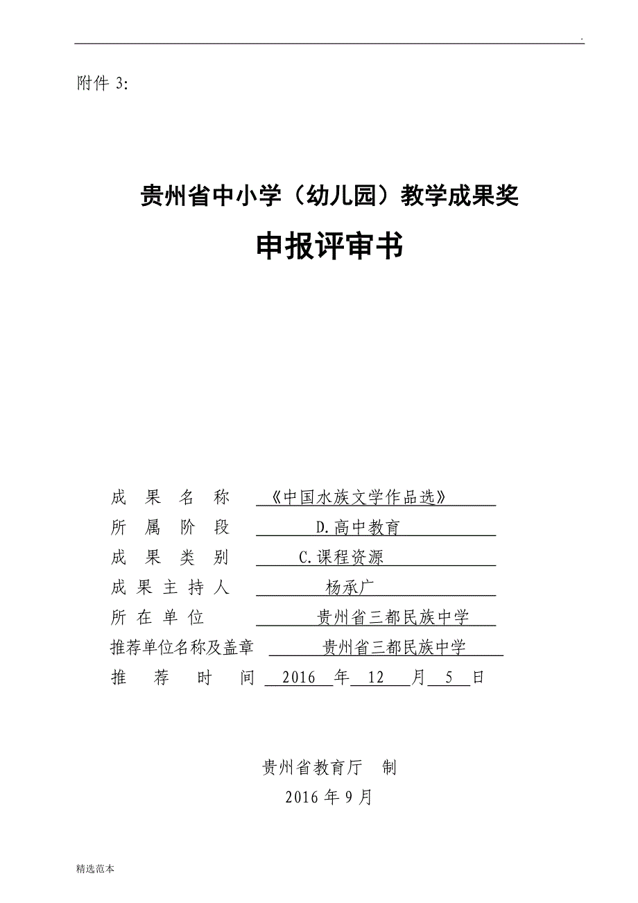 贵州省中小学(幼儿园)教学成果奖申报书.doc_第1页