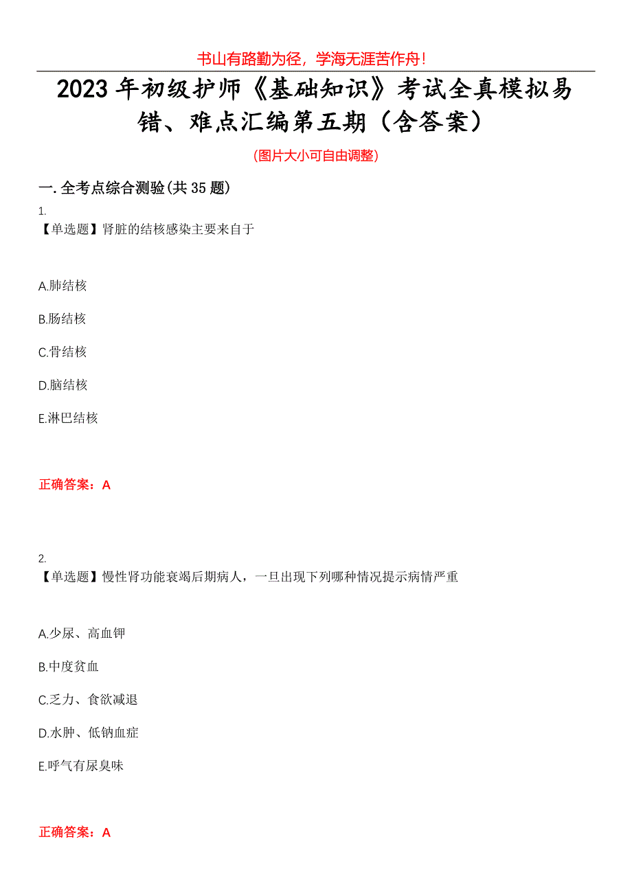 2023年初级护师《基础知识》考试全真模拟易错、难点汇编第五期（含答案）试卷号：30_第1页