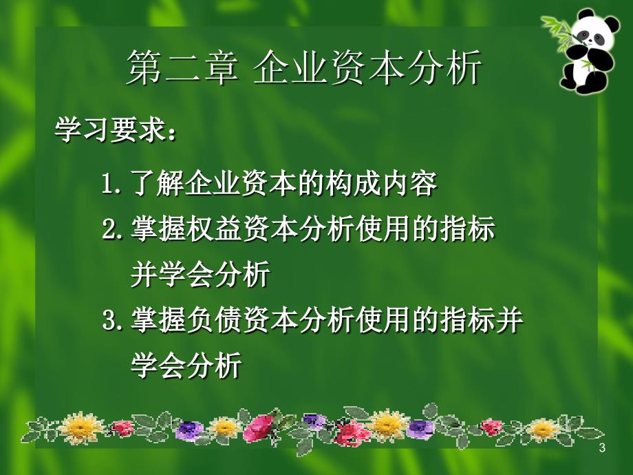 企业财务分析课件-第二章-企业资本分析_第3页