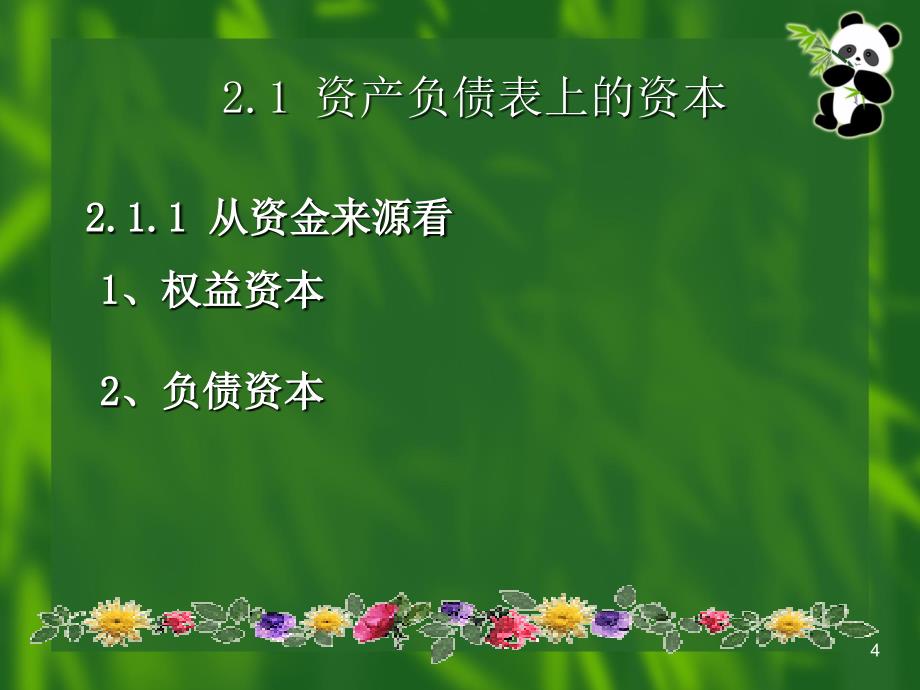 企业财务分析课件-第二章-企业资本分析_第4页