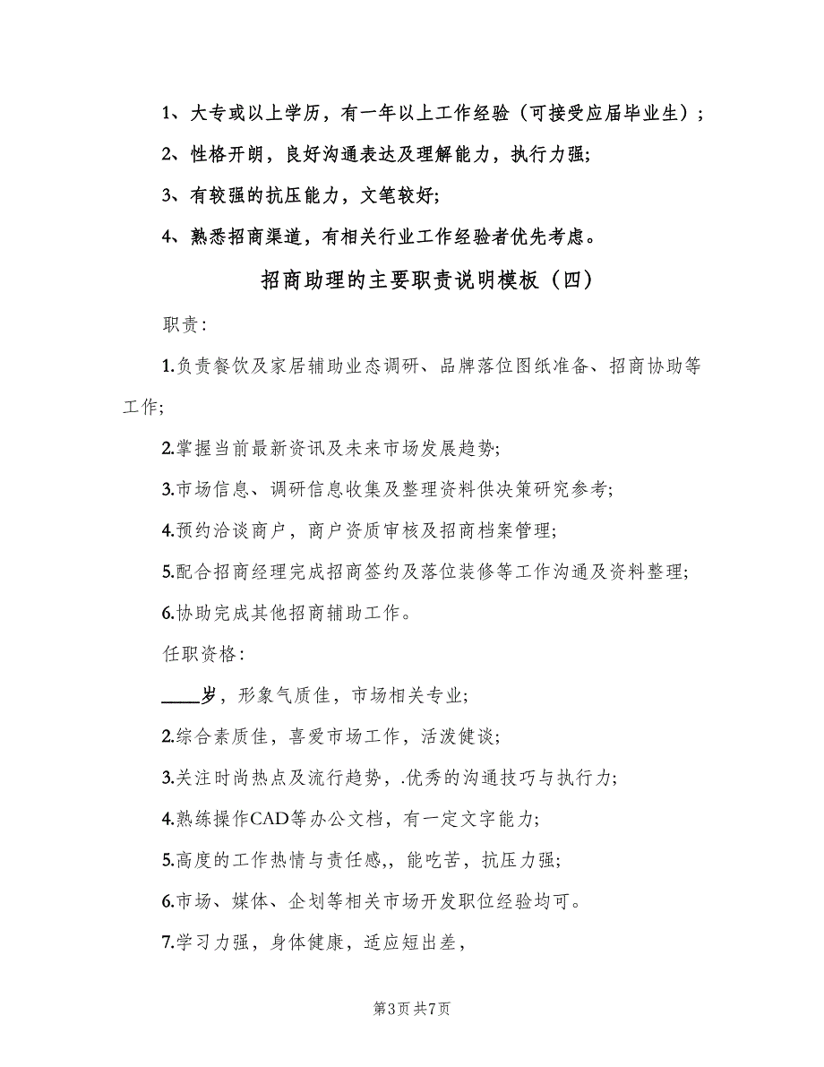 招商助理的主要职责说明模板（七篇）.doc_第3页