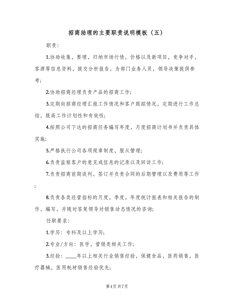 招商助理的主要职责说明模板（七篇）.doc_第4页