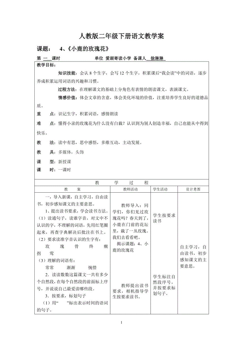 徐琳琳二下课文四《小鹿的玫瑰花》教学案.doc_第1页