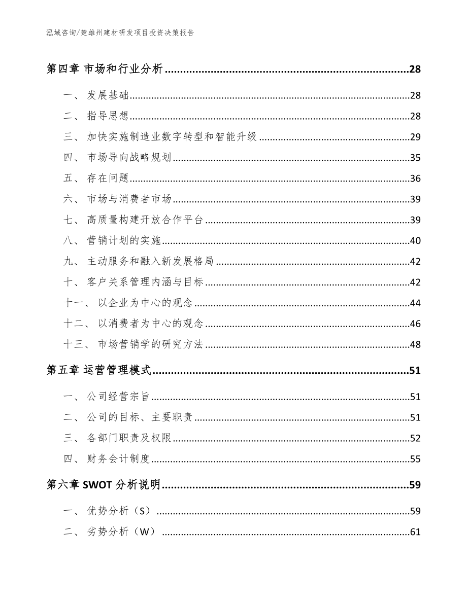 楚雄州建材研发项目投资决策报告_第4页