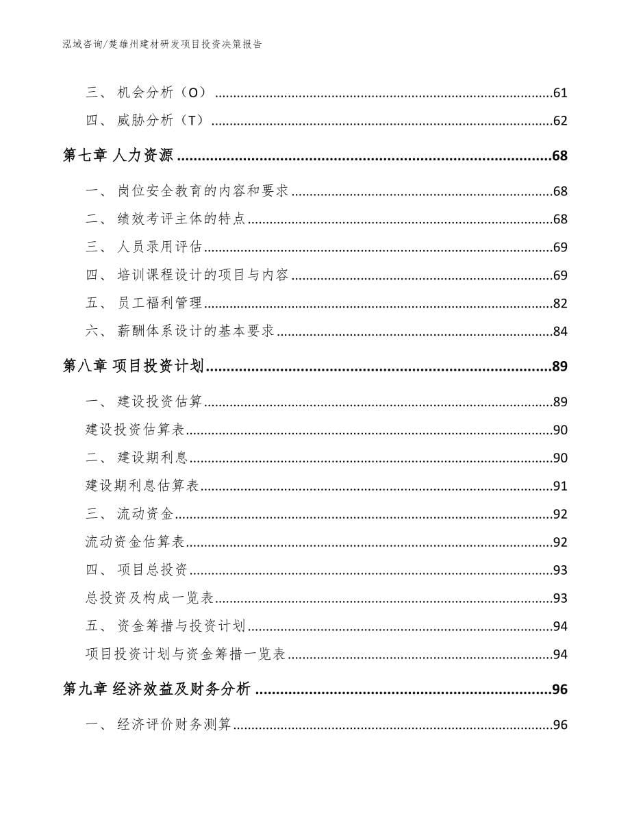 楚雄州建材研发项目投资决策报告_第5页