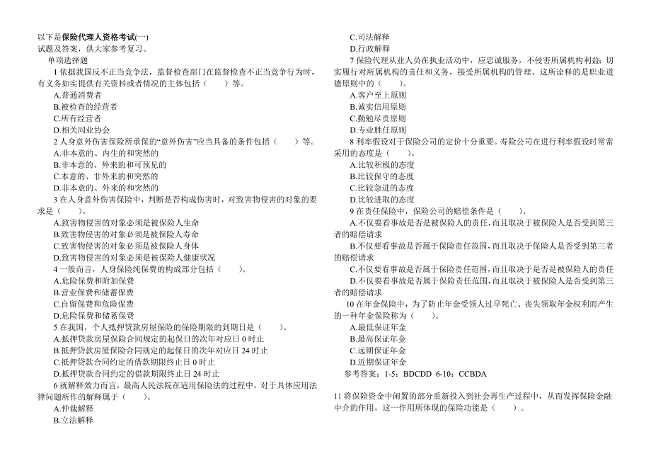 保险代理人资格试题 有答案的1.doc_第1页