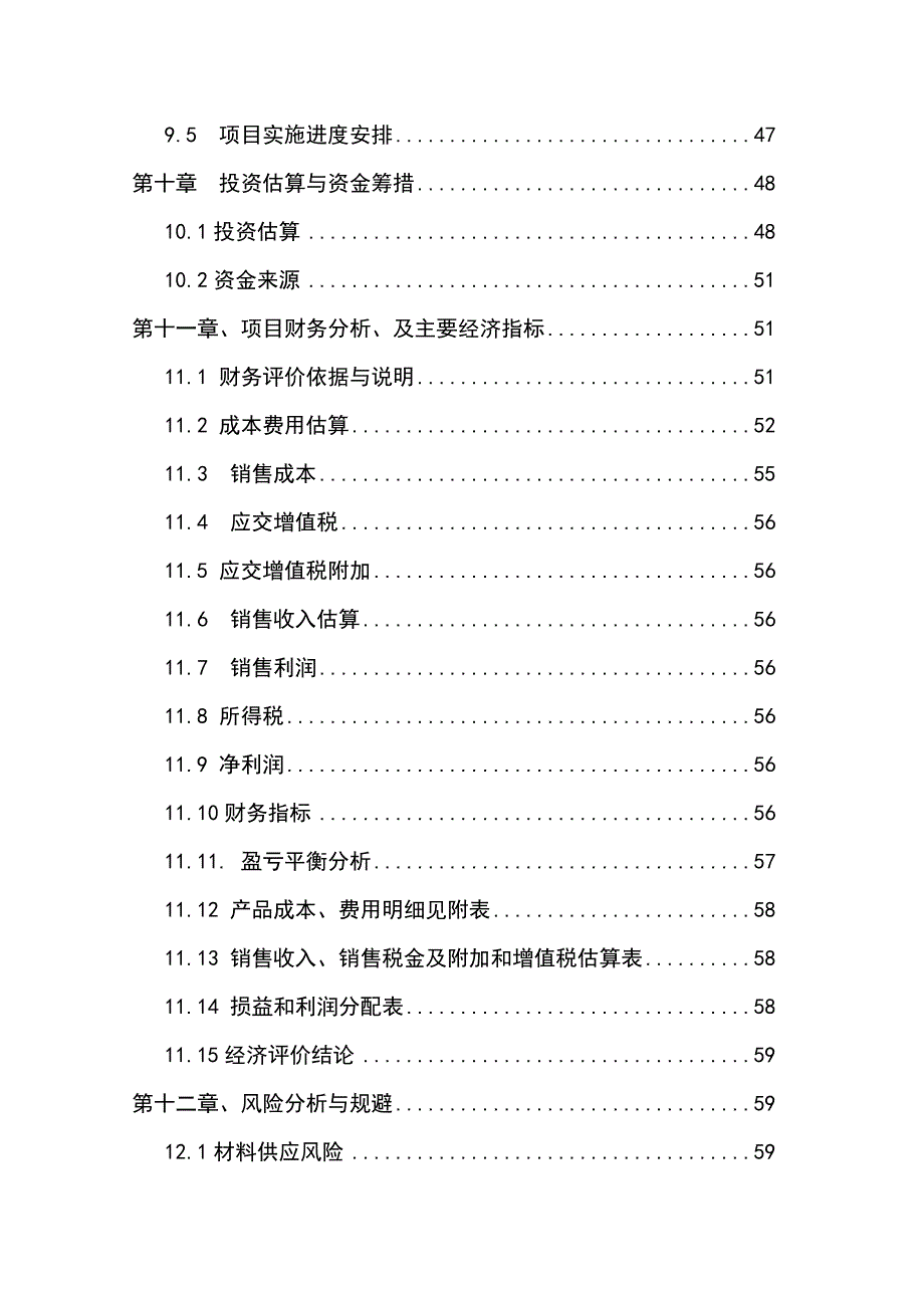 年产30万吨西玛西系列控释专用肥扩建工程可行性策划书.doc_第4页