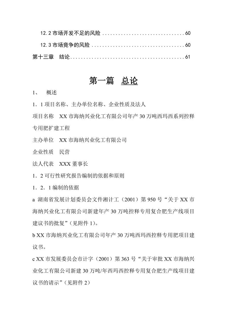 年产30万吨西玛西系列控释专用肥扩建工程可行性策划书.doc_第5页