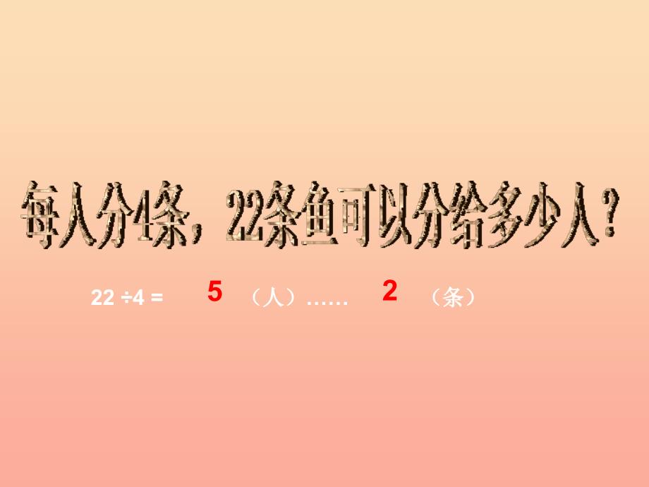 2022二年级数学下册第一单元野营有余数的除法课件1青岛版六三制_第2页