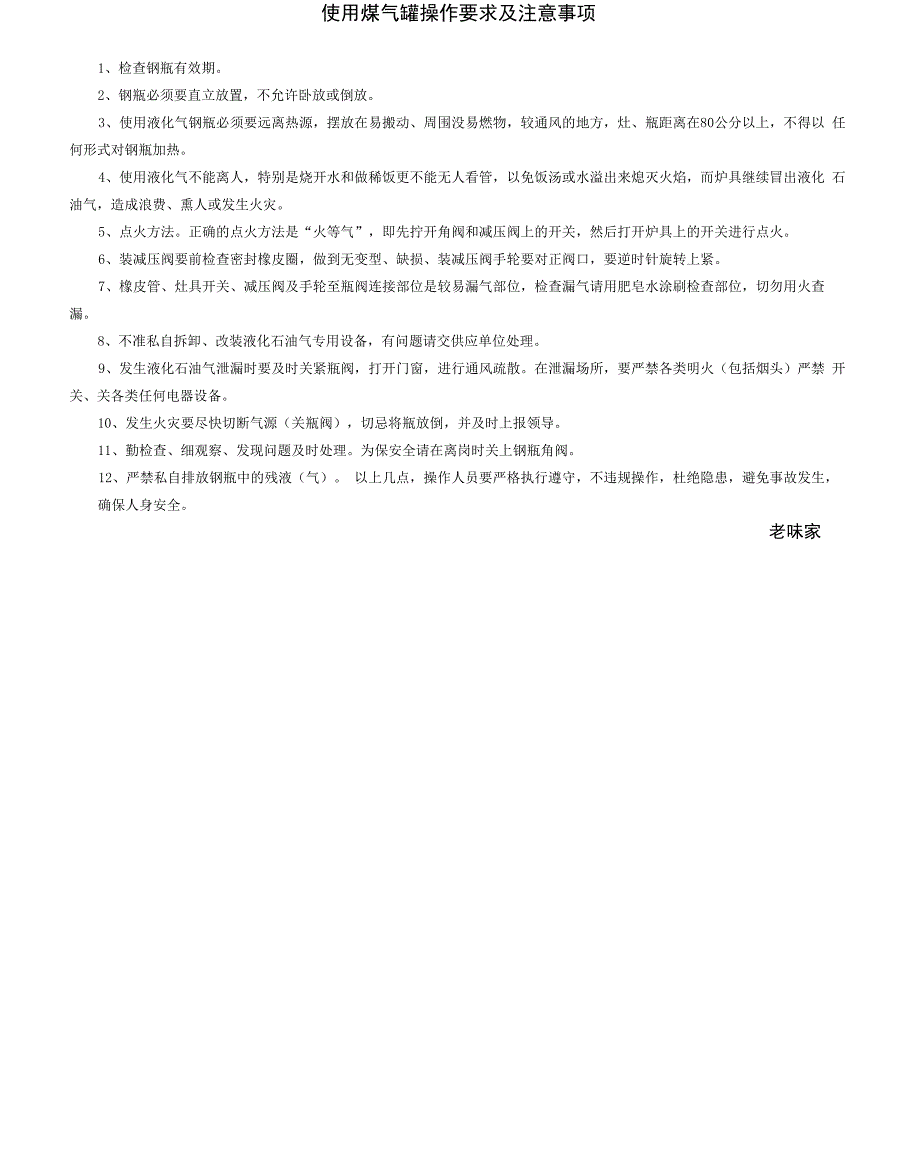使用煤气罐操作要求及注意事项_第1页