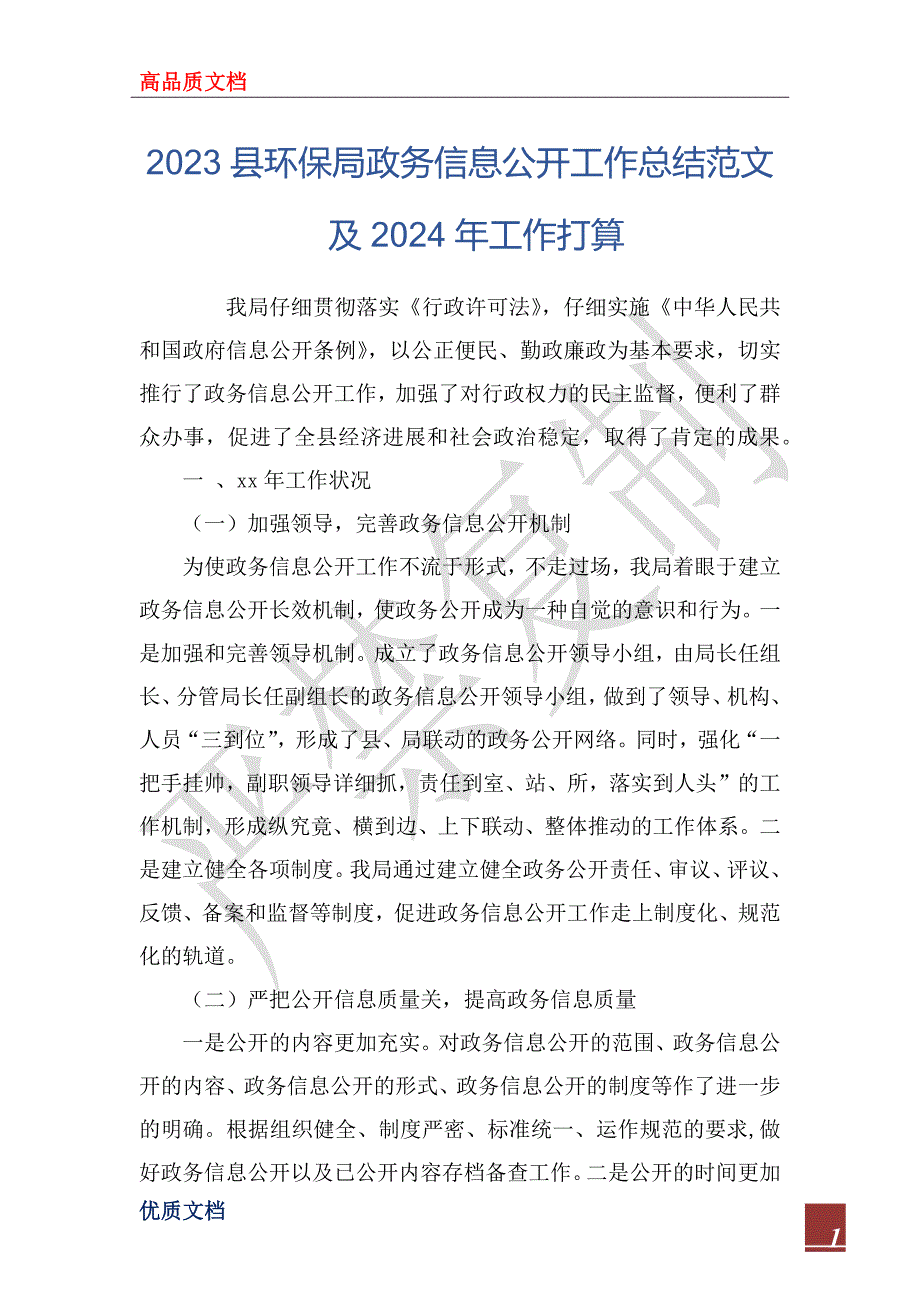 2023县环保局政务信息公开工作总结范文及2024年工作打算_第1页