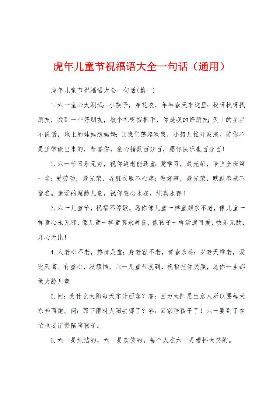 虎年儿童节祝福语大全一句话(通用).docx_第1页