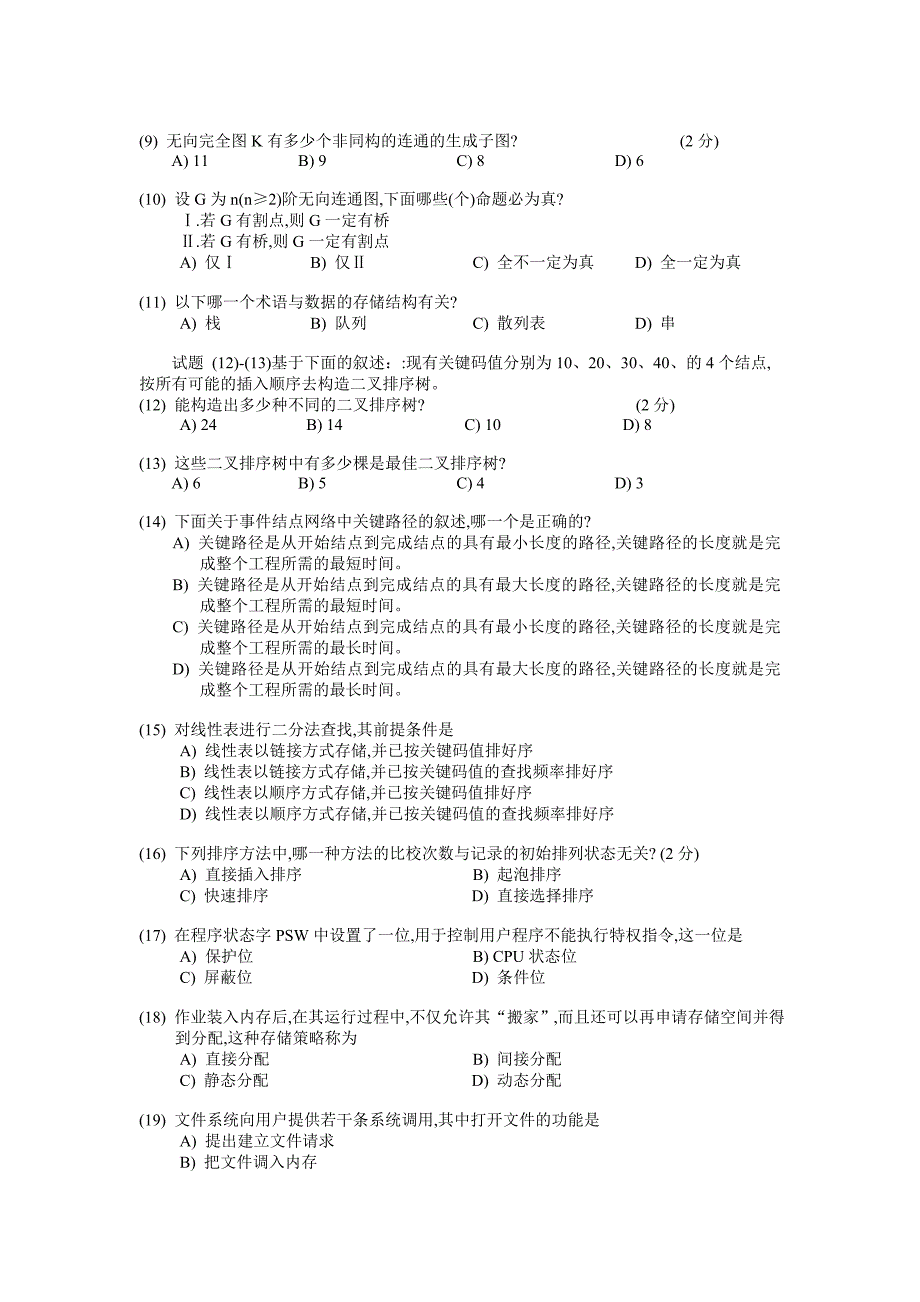 全国计算机等级考试四级笔试试题_第2页