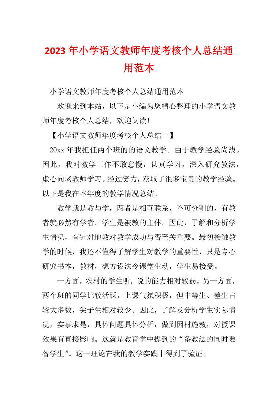 2023年小学语文教师年度考核个人总结通用范本_第1页