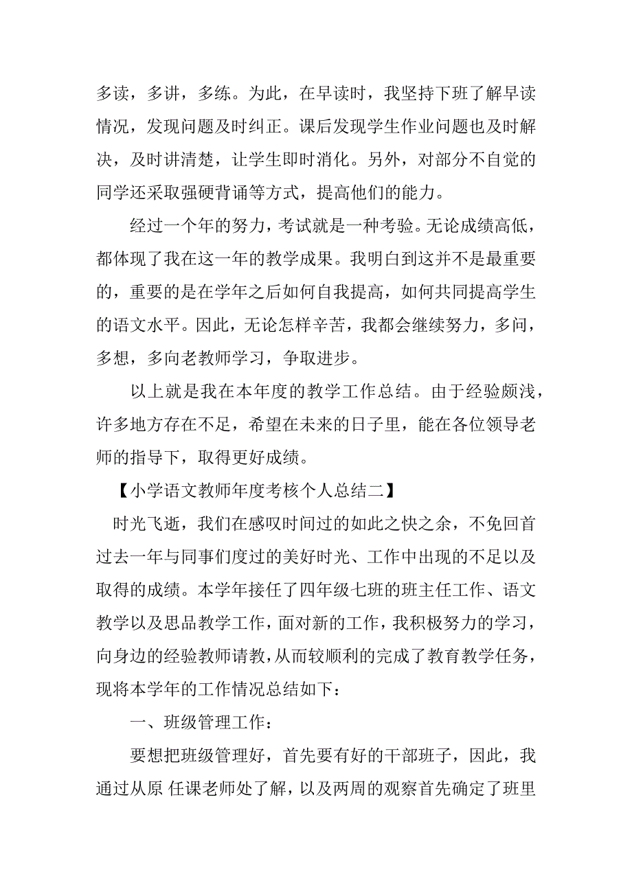 2023年小学语文教师年度考核个人总结通用范本_第4页