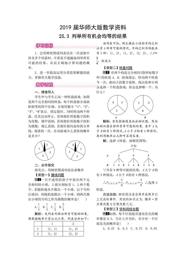 【华东师大版】九年级上册数学教案25.3列举所有机会均等的结果