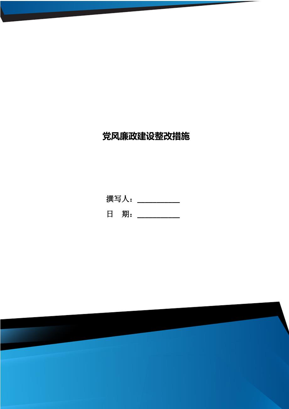 党风廉政建设整改措施_第1页