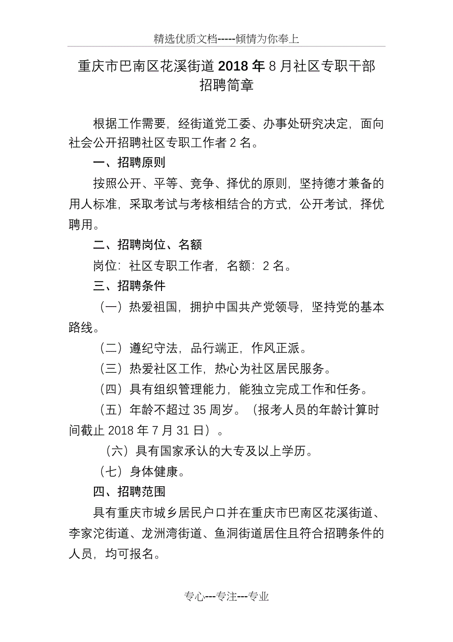 重庆巴南区花溪街道2018年8月社区专职干部_第1页