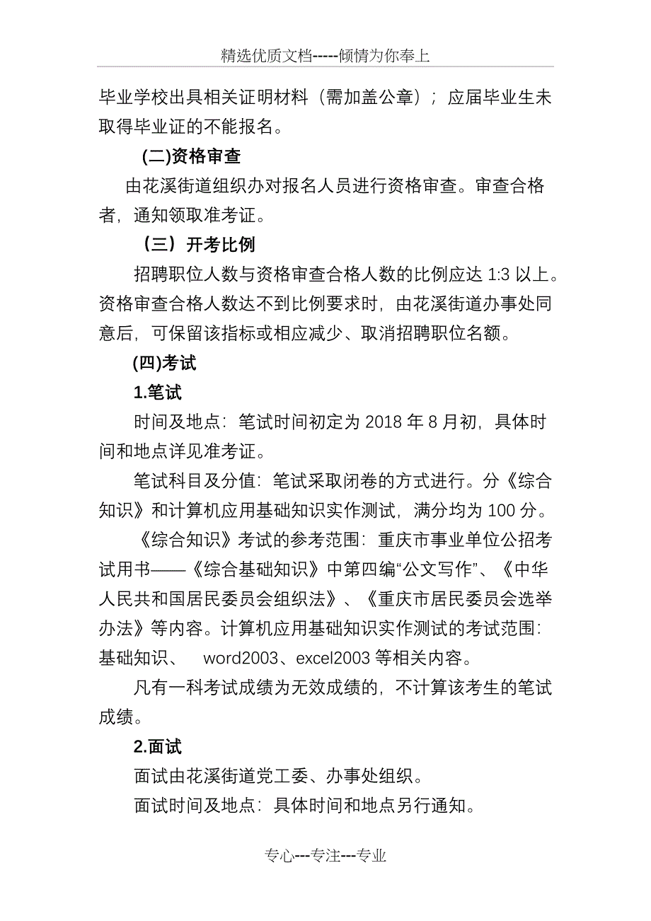 重庆巴南区花溪街道2018年8月社区专职干部_第3页