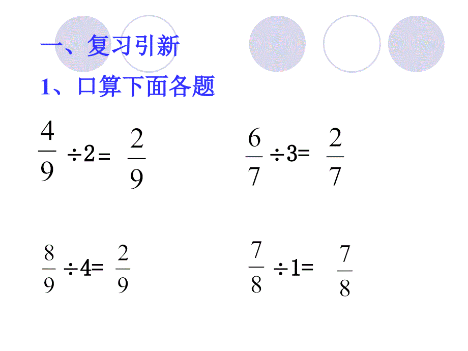 六年级数学一个数除以分数PPT课件._第1页