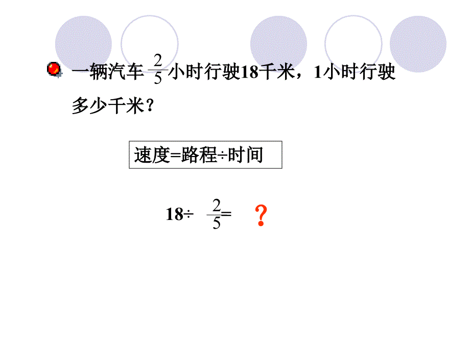 六年级数学一个数除以分数PPT课件._第4页