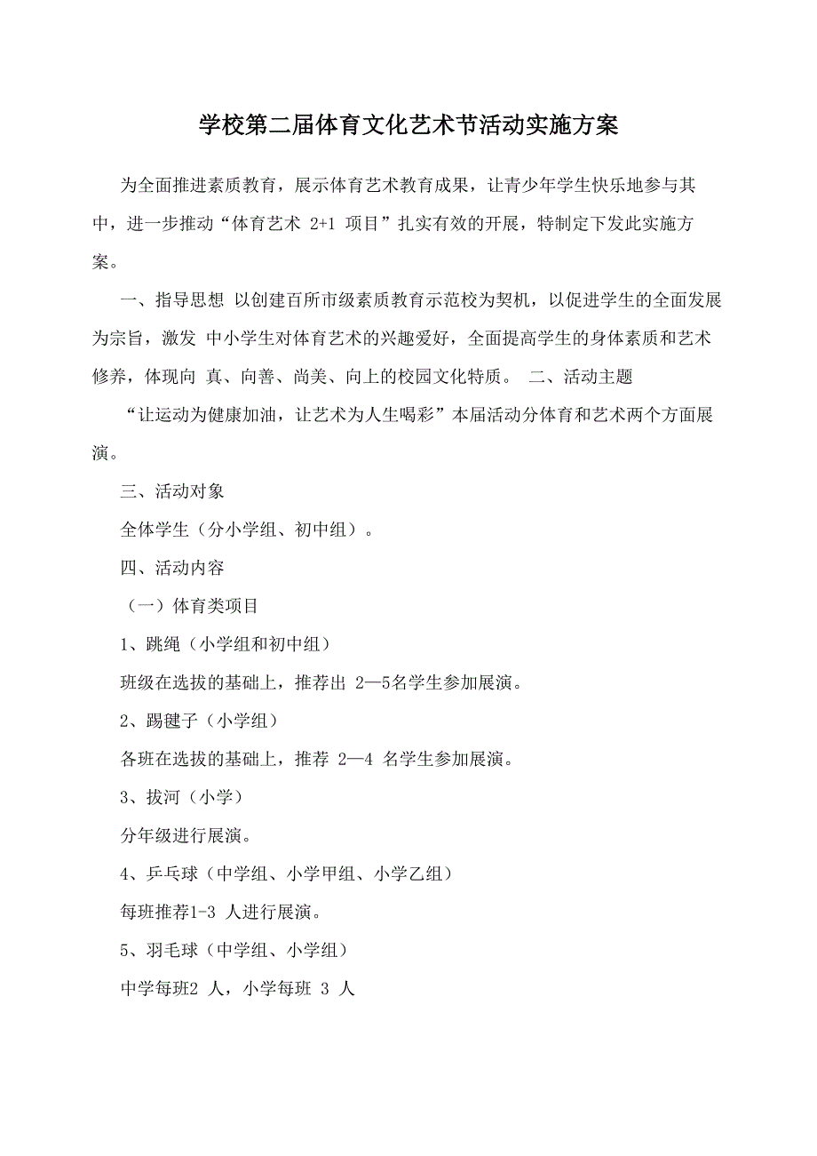 学校第二届体育文化艺术节活动实施方案_第1页