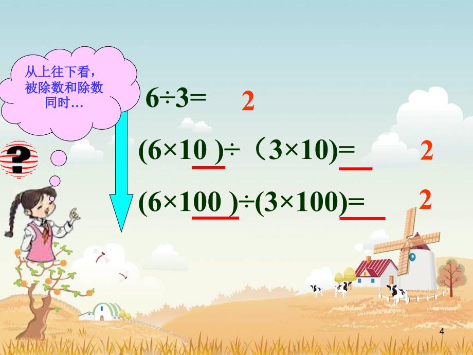 《商不变的性质》ppt课件.ppt_第4页