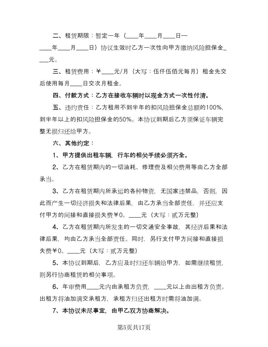 货运车辆租赁合同例文（7篇）.doc_第5页