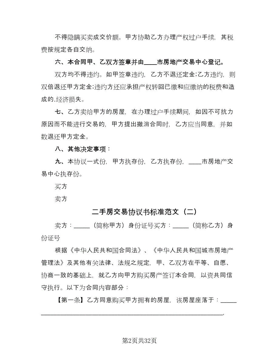 二手房交易协议书标准范文（十篇）.doc_第2页