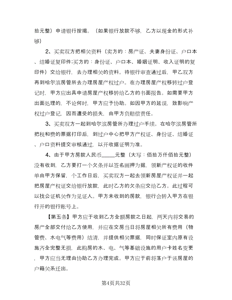 二手房交易协议书标准范文（十篇）.doc_第4页