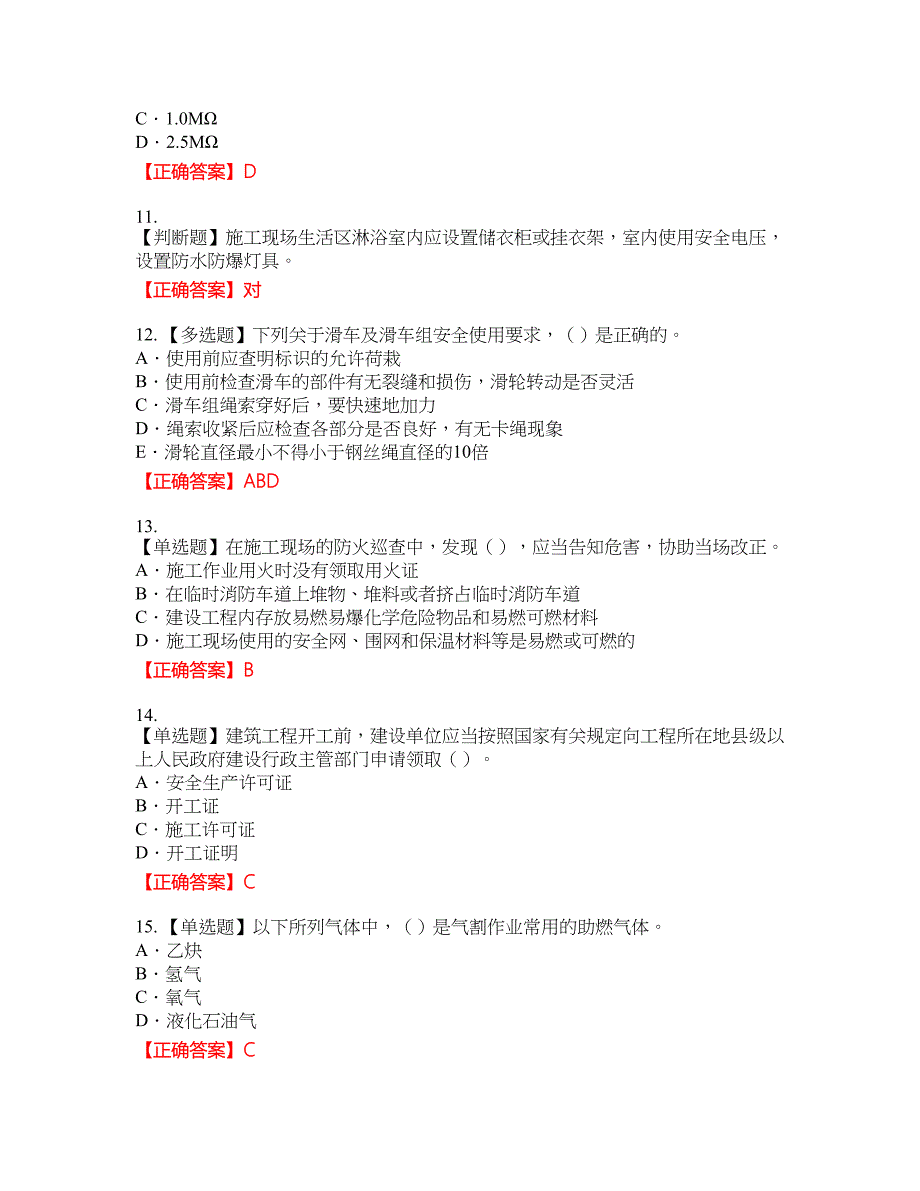 2022版山东省建筑施工企业专职安全员C证考试题库44含答案_第3页