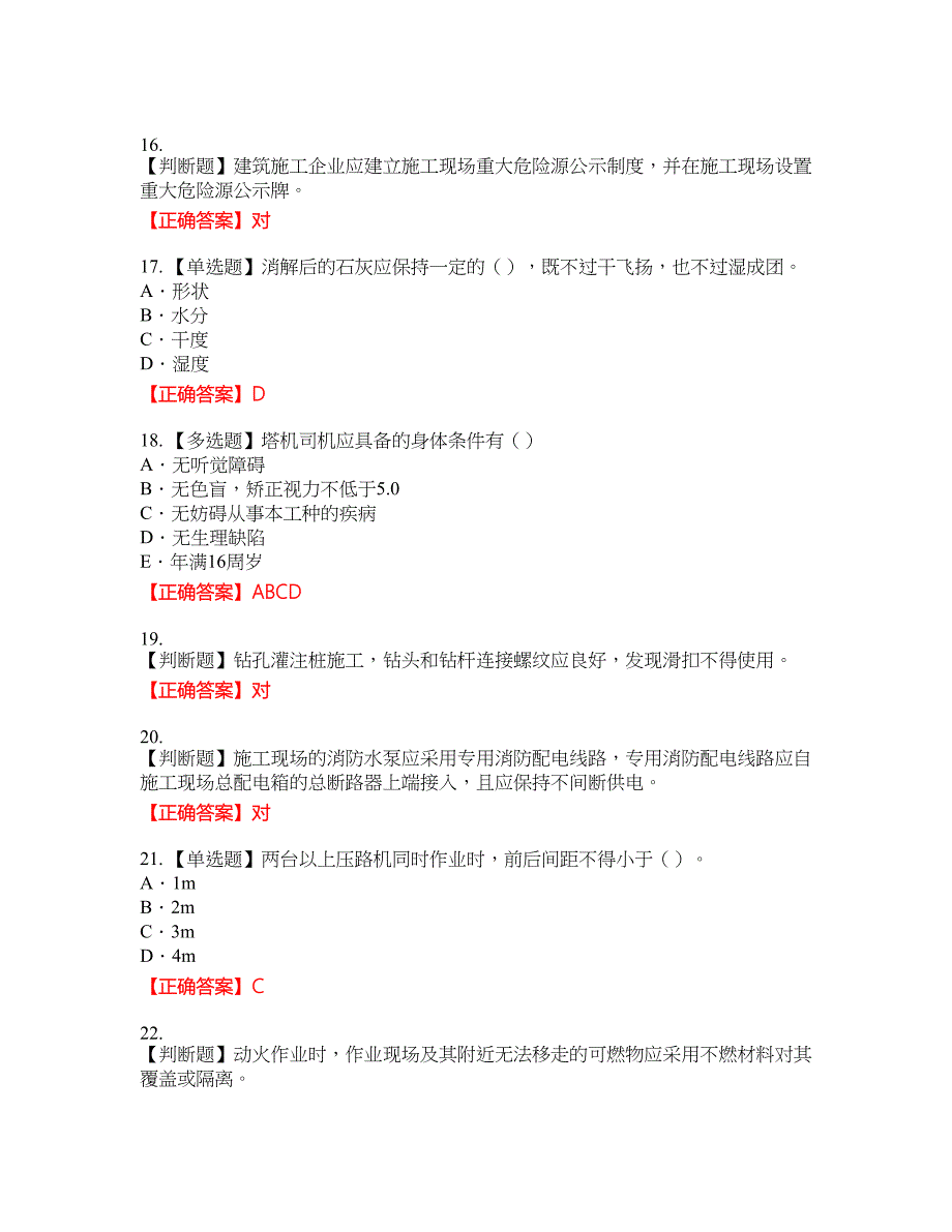 2022版山东省建筑施工企业专职安全员C证考试题库44含答案_第4页