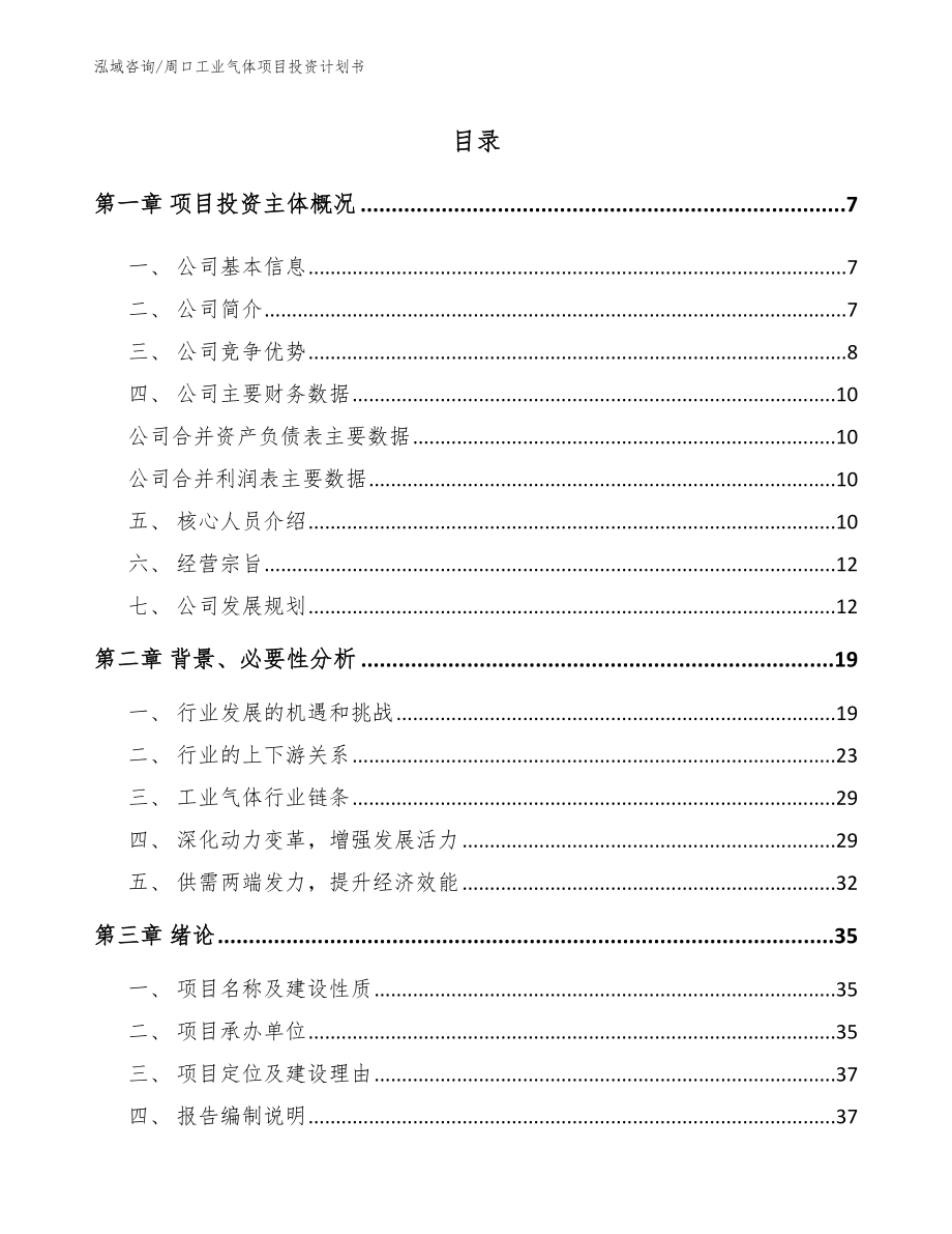 周口工业气体项目投资计划书_第1页