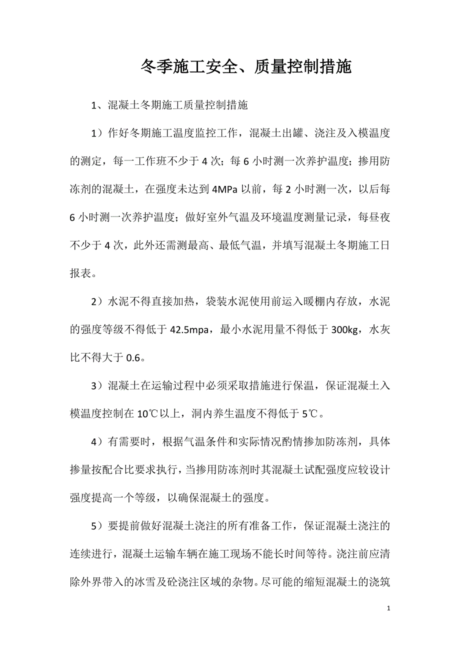 冬季施工安全、质量控制措施_第1页