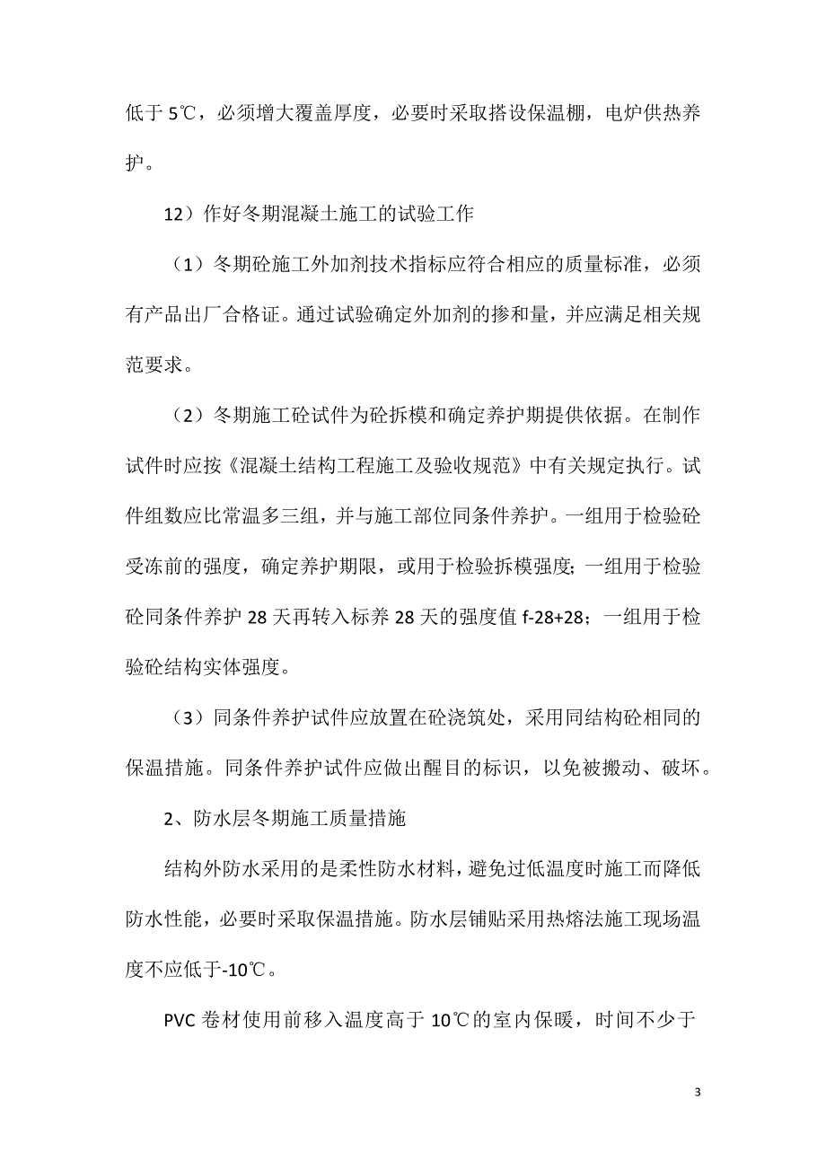 冬季施工安全、质量控制措施_第3页