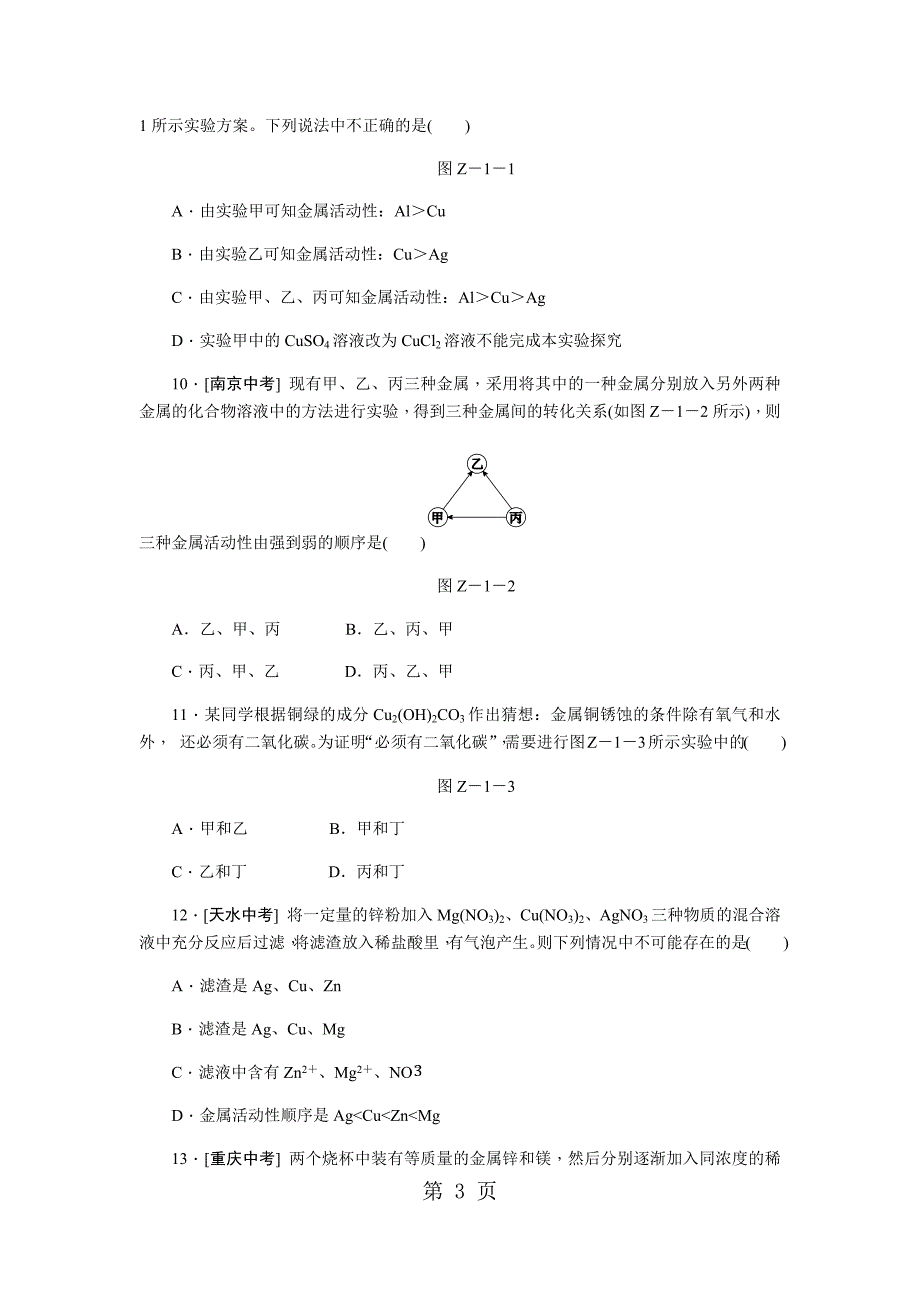 2023年人教版九年级化学下册单元综合测试题第八单元 金属和金属材料.docx_第3页