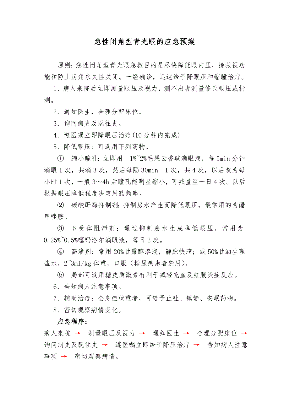 眼科疾病应急预案_第5页