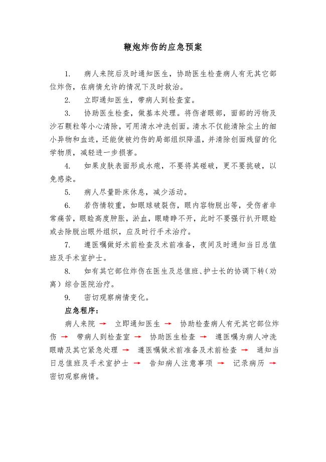 眼科疾病应急预案