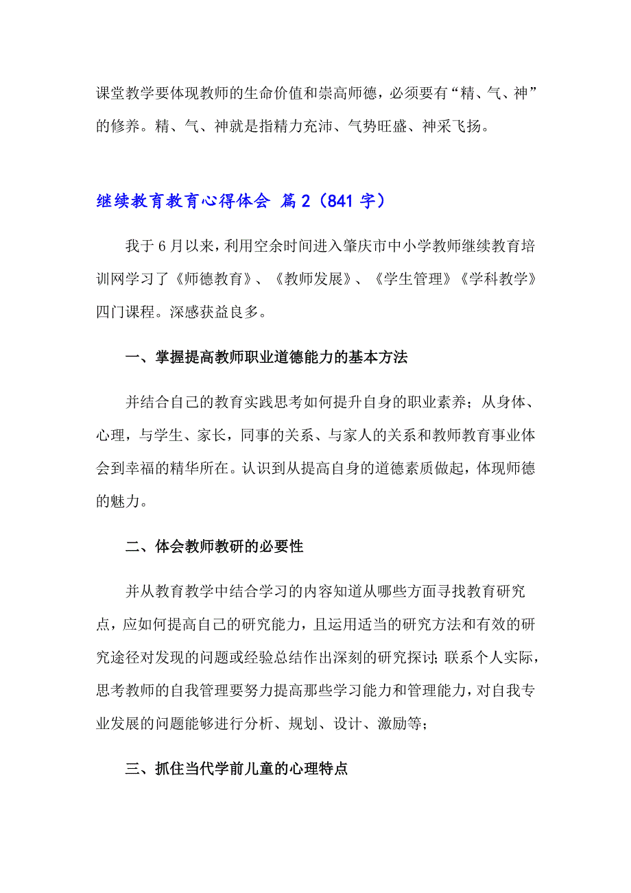 2023年继续教育教育心得体会合集4篇_第4页