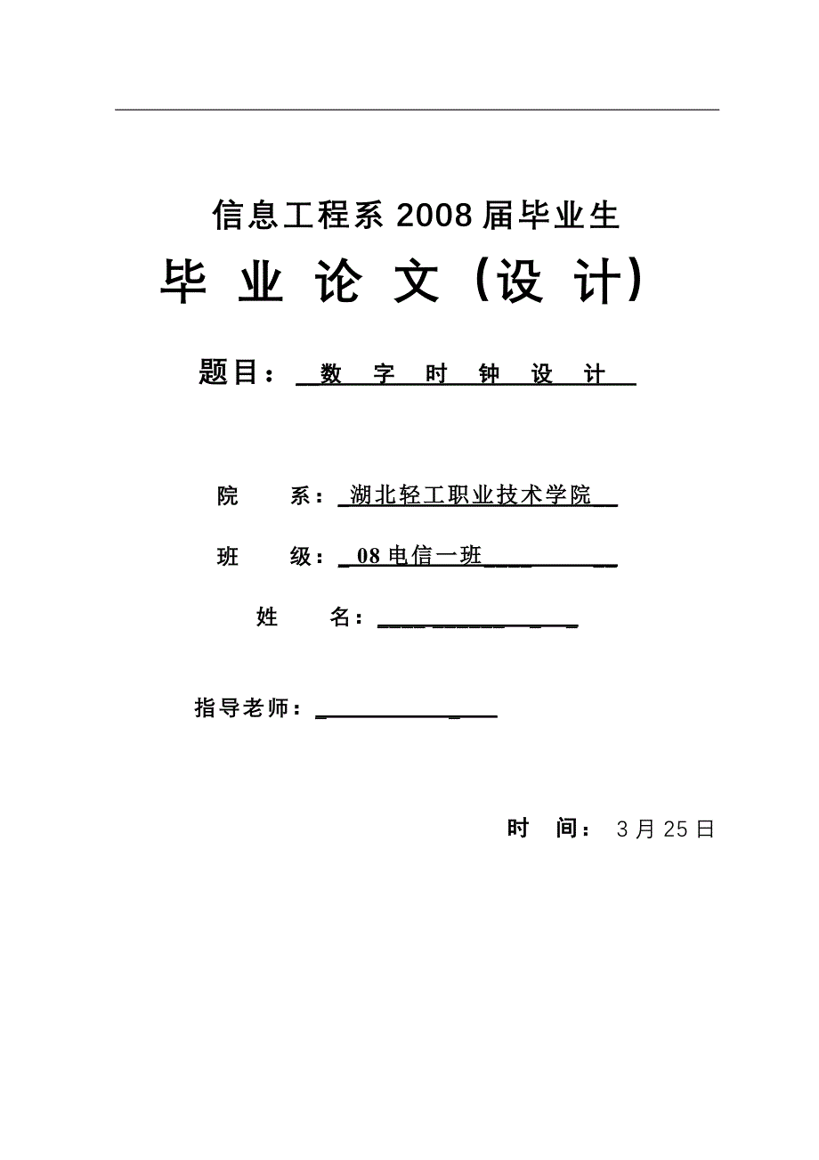 毕业设计（论文）数字时钟设计_第1页