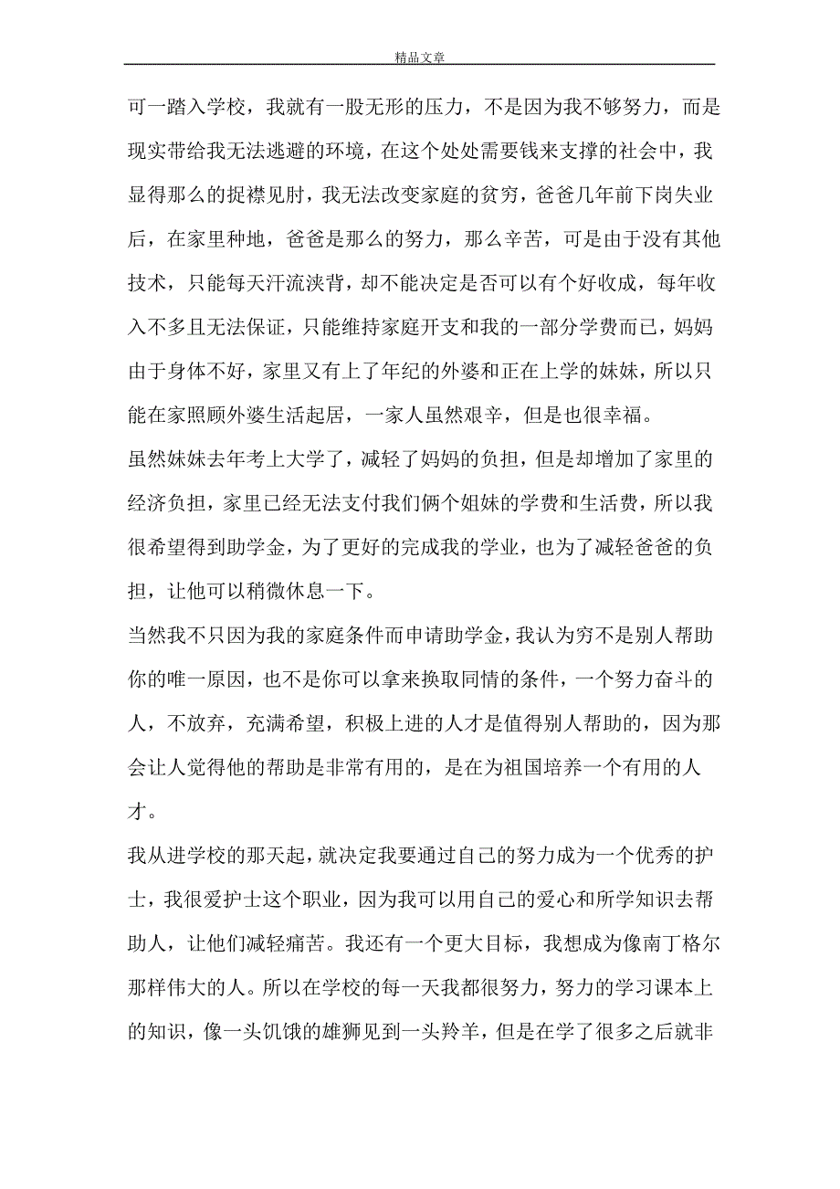 大学生贫困助学金申请书1000字_第3页