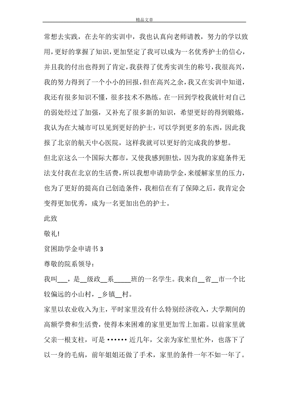 大学生贫困助学金申请书1000字_第4页