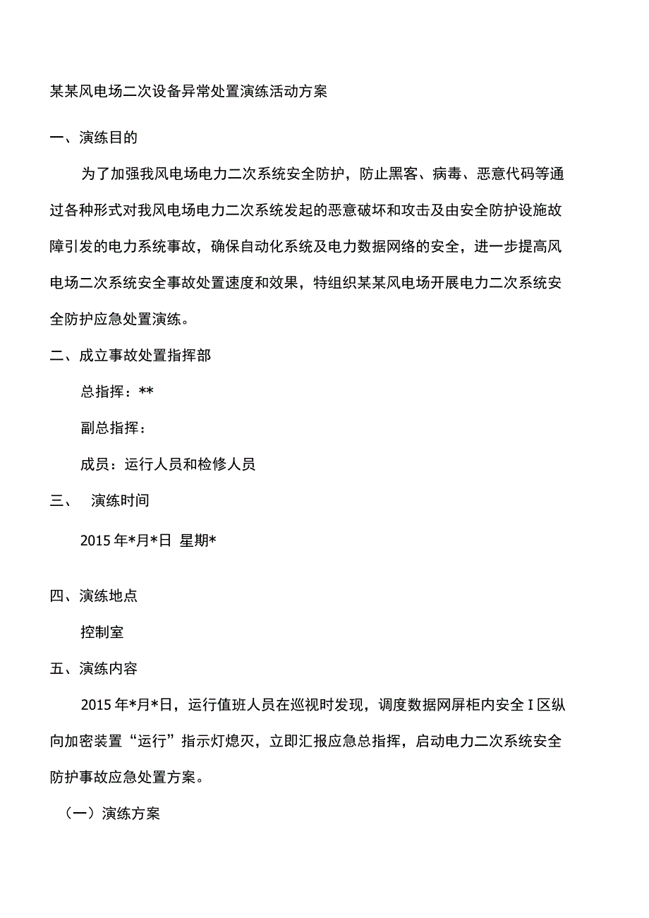 风电场二次设备异常处置演练活动方案_第2页