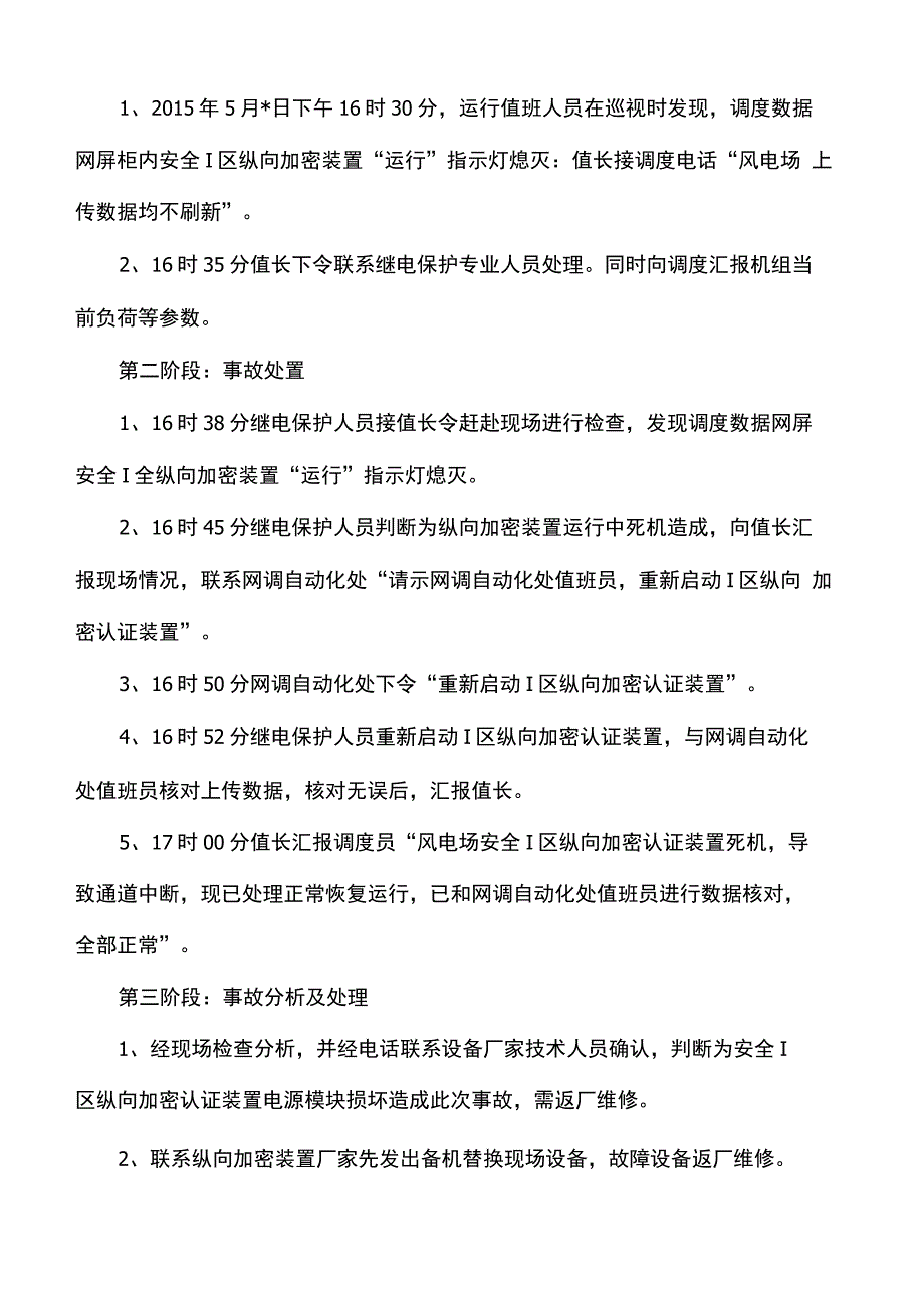 风电场二次设备异常处置演练活动方案_第4页