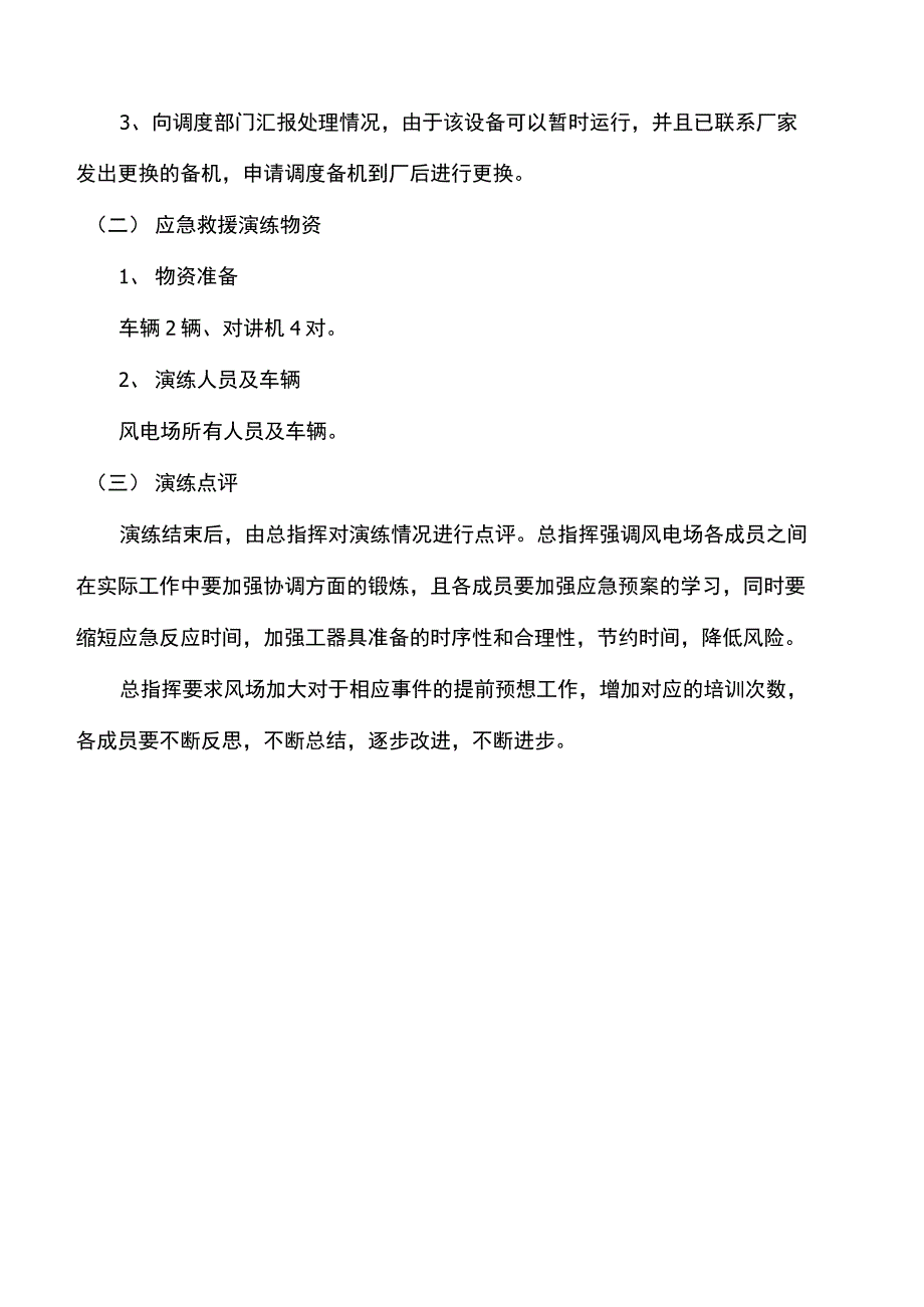 风电场二次设备异常处置演练活动方案_第5页