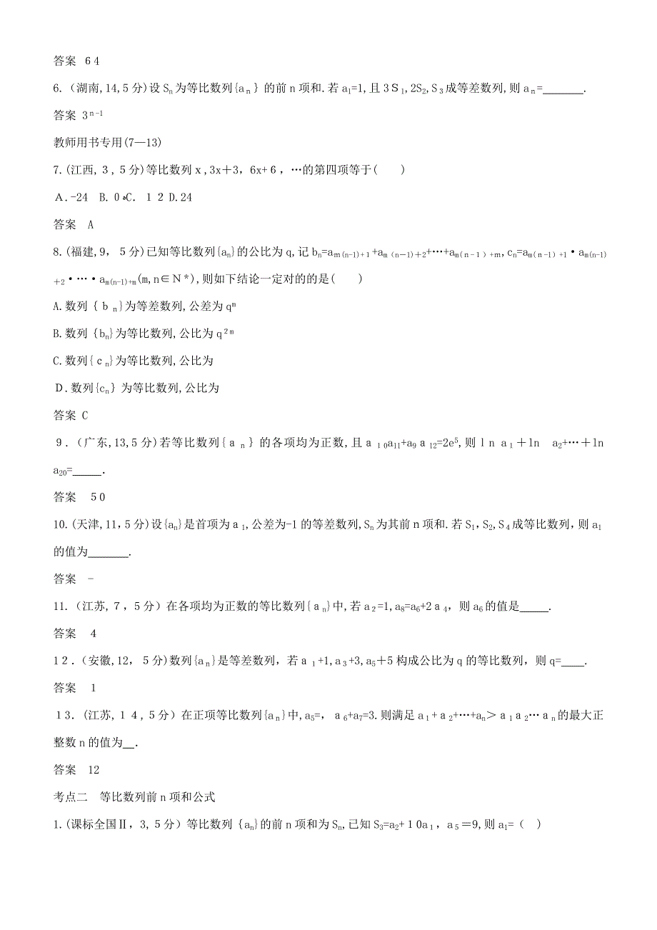 高考数学一轮复习--数列-6.3-等比数列及其前n项和练习-理_第2页