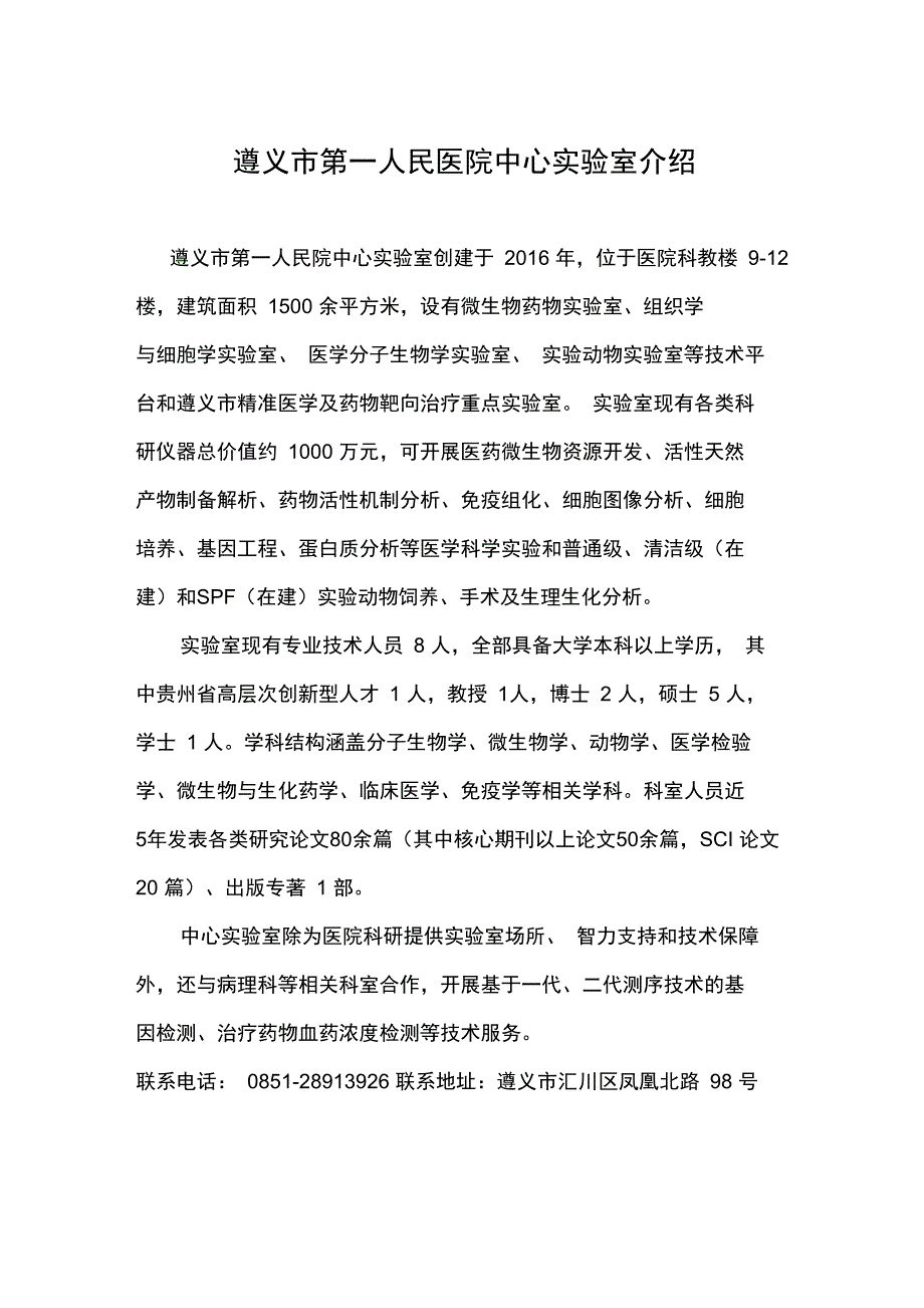 遵义第一人民医院中心试验室介绍_第1页